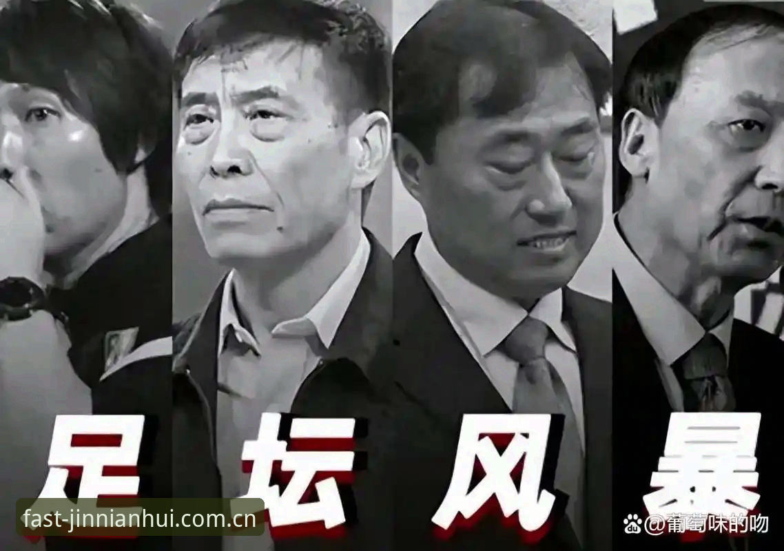 金年会JNH手机版下载 足坛反腐风暴第三批禁足名单公布:金年会体育入口观赛体验升级指南