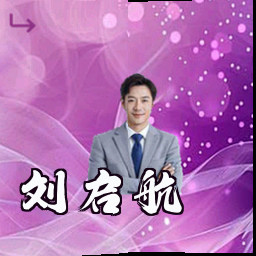 刘启航